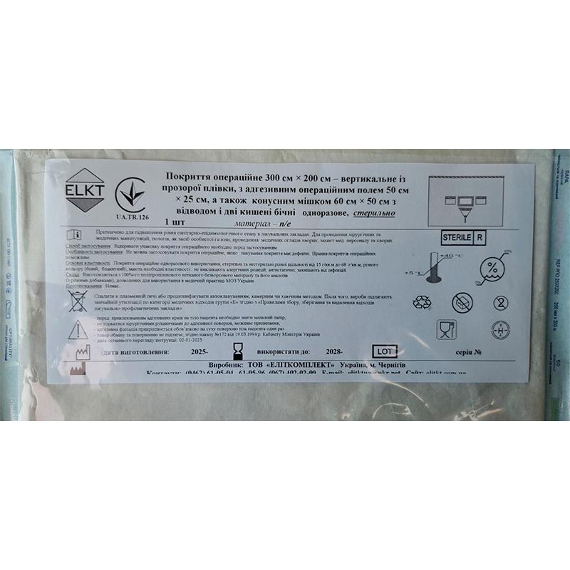 Покриття опер. 300х200 см - вертикальне з адгез.опер.полем 50х25 см, конусним мішком 60 см х 50 см і 2 кишені бічні, п/е, стерильно, Бренд ELKT